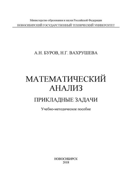 Обложка книги  «Математический анализ. Прикладные задачи»