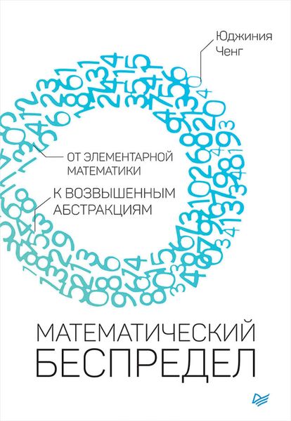 Обложка книги  «Математический беспредел. От элементарной математики к возвышенным абстракциям»