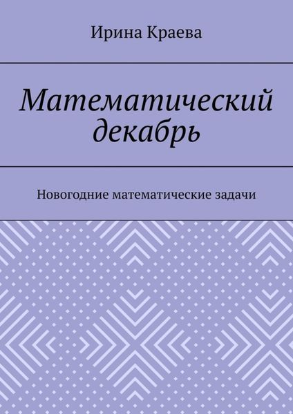 Обложка книги  «Математический декабрь. Новогодние математические задачи»