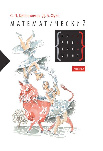 Обложка книги  «Математический дивертисмент. 30 лекций по классической математике»