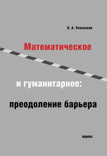 Обложка книги  «Математическое и гуманитарное. Преодоление барьера»