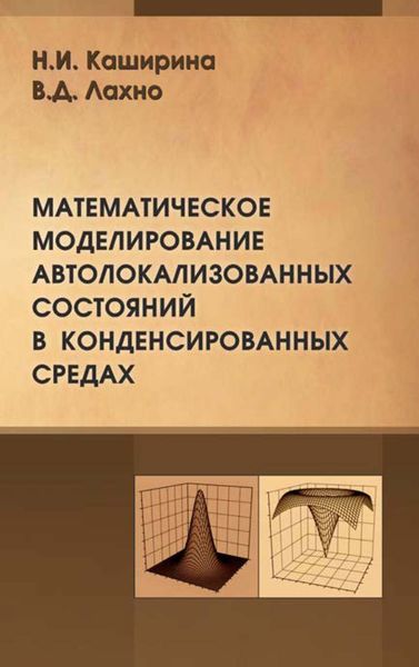 Обложка книги  «Математическое моделирование автолокализованных состояний в конденсированных средах»