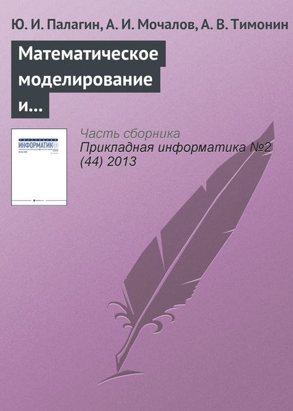 Обложка книги  «Математическое моделирование и расчет характеристик трехмодальных транспортно-терминальных сетей»
