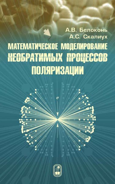 Обложка книги  «Математическое моделирование необратимых процессов поляризации»