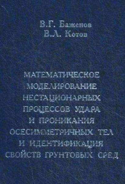 Обложка книги  «Математическое моделирование нестационарных процессов удара и проникания осесимметричных тел и идентификация свойств грунтовых сред»