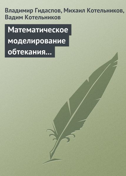 Обложка книги  «Математическое моделирование обтекания тел потоками столкновительной и бесстолкновительной плазмы»