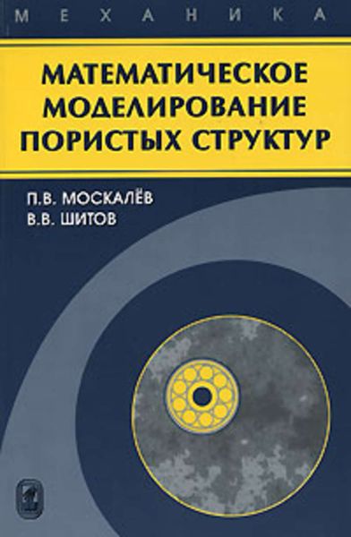 Обложка книги  «Математическое моделирование пористых структур»