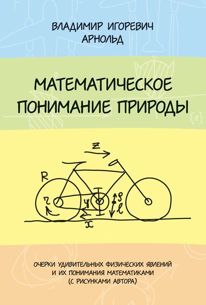 Обложка книги «Математическое понимание природы»