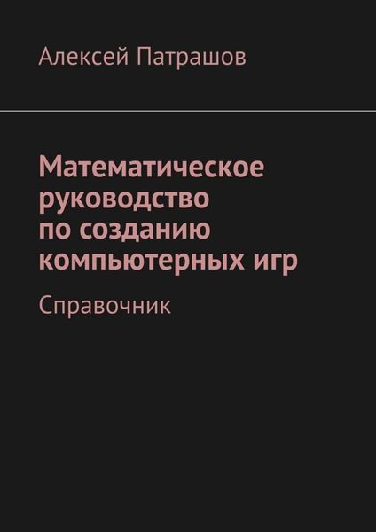 Обложка книги  «Математическое руководство по созданию компьютерных игр. Справочник»