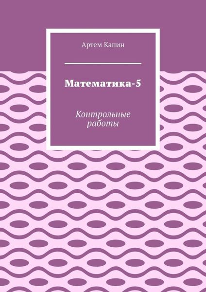 Обложка книги  «Математика-5. Контрольные работы»