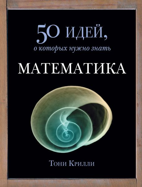 Обложка книги «Математика. 50 идей, о которых нужно знать»