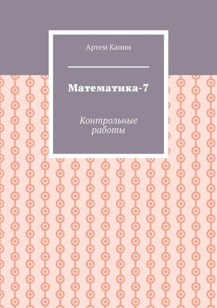 Обложка книги  «Математика-7. Контрольные работы»
