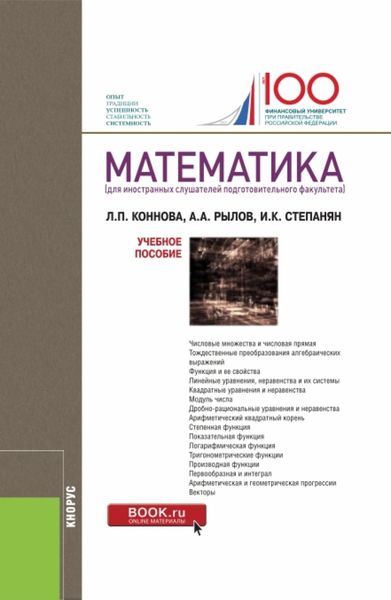 Обложка книги  «Математика (для иностранных слушателей подготовительного факультета). (Бакалавриат, Специалитет). Учебное пособие.»