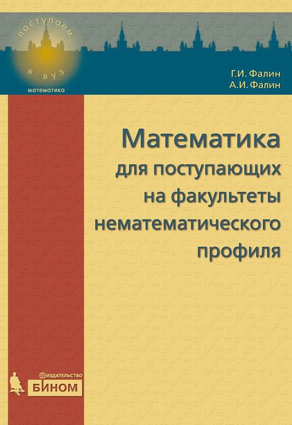 Обложка книги  «Математика для поступающих на факультеты нематематического профиля»