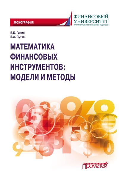 Обложка книги  «Математика финансовых инструментов: модели и методы»