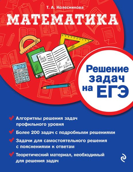 Обложка книги «Математика. Решение задач на ЕГЭ»