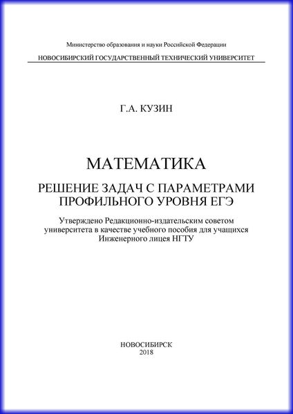 Обложка книги  «Математика. Решение задач с параметрами профильного уровня ЕГЭ»