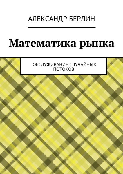 Обложка книги  «Математика рынка. Обслуживание случайных потоков»