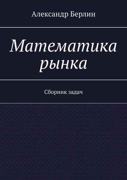 Обложка книги  «Математика рынка. Сборник задач»