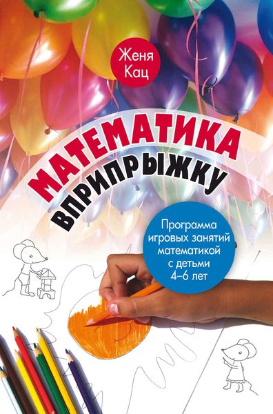 Обложка книги  «Математика вприпрыжку. Программа игровых занятий математикой с детьми 4–6 лет»
