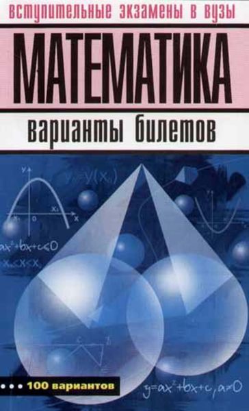Обложка книги  «Математика. Вступительные экзамены в вузы. Варианты билетов»