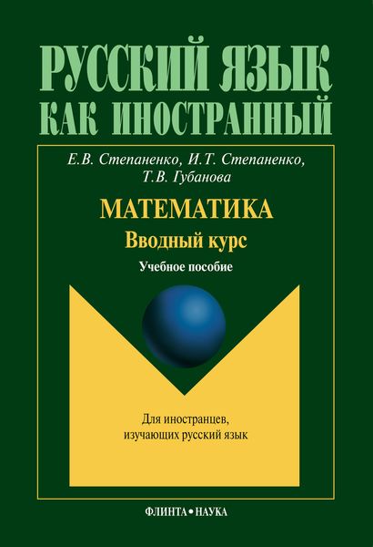 Обложка книги «Математика. Вводный курс. Учебное пособие»