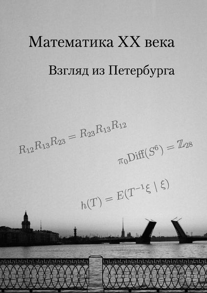 Обложка книги  «Математика XX века. Взгляд из Петербурга»