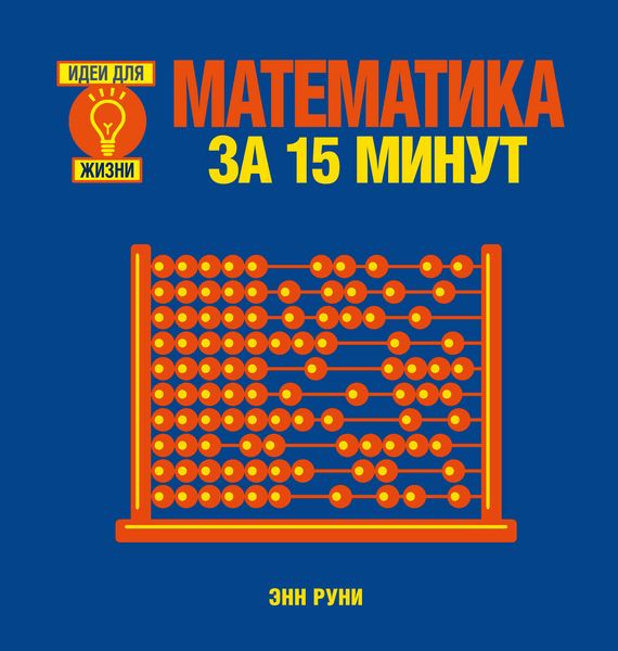 Обложка книги  «Математика за 15 минут»