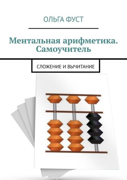 Обложка книги  «Ментальная арифметика. Самоучитель. Сложение и вычитание»