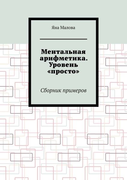 Обложка книги  «Ментальная арифметика. Уровень «просто». Сборник примеров»