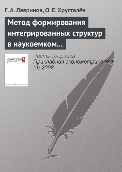 Обложка книги  «Метод формирования интегрированных структур в наукоемком производственном комплексе»