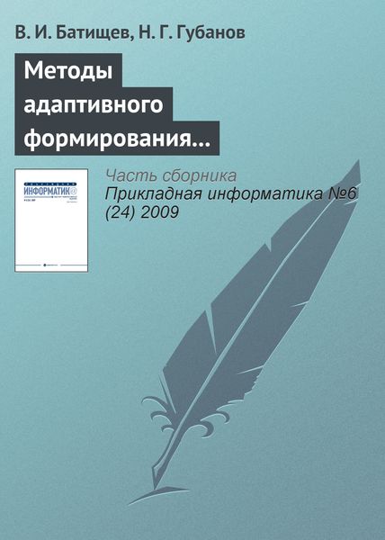 Обложка книги  «Методы адаптивного формирования информационных систем анализа состояния сложных технических объектов»