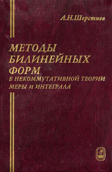 Обложка книги  «Методы билинейных форм в некоммутативной теории меры и интеграла»