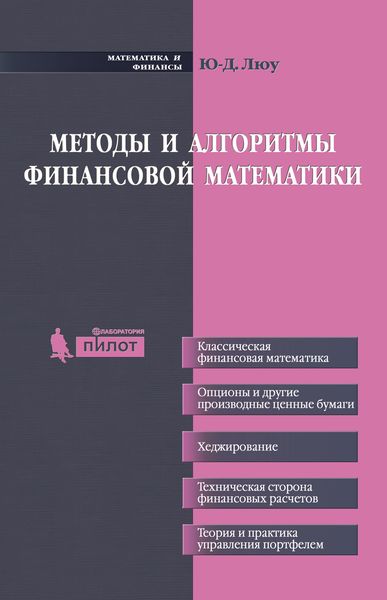 Обложка книги «Методы и алгоритмы финансовой математики»
