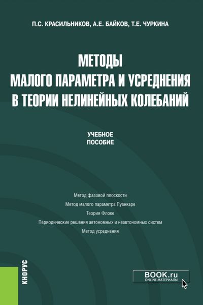 Обложка книги  «Методы малого параметра и усреднения в теории нелинейных колебаний. (Бакалавриат). Учебное пособие»