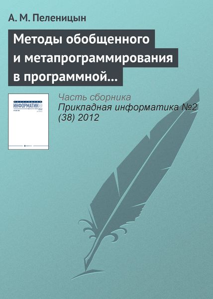 Обложка книги  «Методы обобщенного и метапрограммирования в программной реализации декодера алгебро-геометрических кодов»
