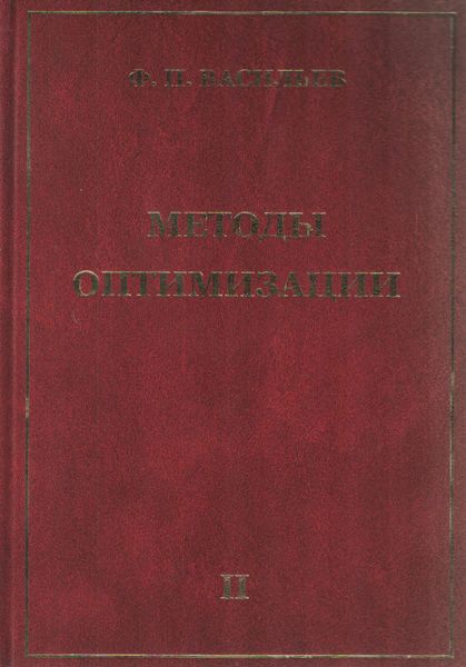 Обложка книги  «Методы оптимизации. Книга 2»