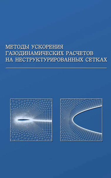 Обложка книги  «Методы ускорения газодинамических расчетов на неструктурированных сетках»