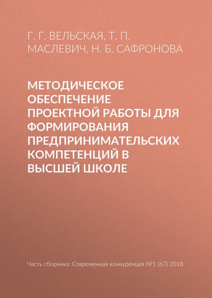 Обложка книги  «Методическое обеспечение проектной работы для формирования предпринимательских компетенций в высшей школе»