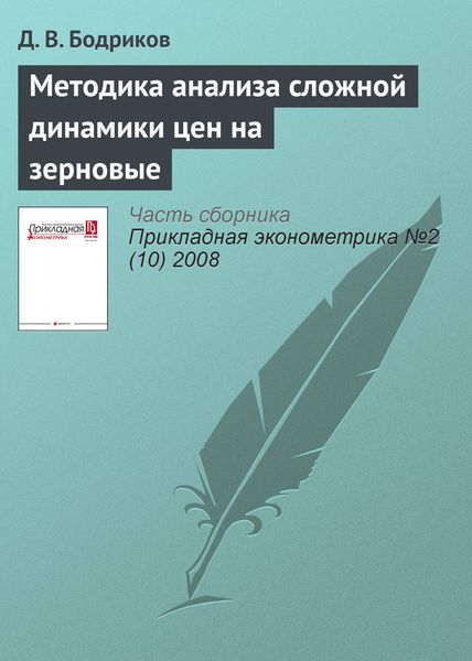 Обложка книги  «Методика анализа сложной динамики цен на зерновые»
