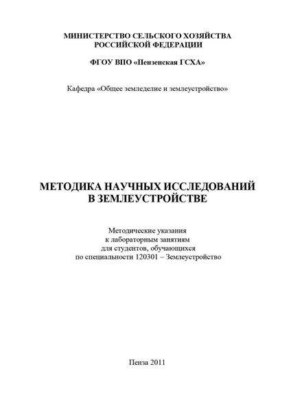 Обложка книги  «Методика научных исследований в землеустройстве»