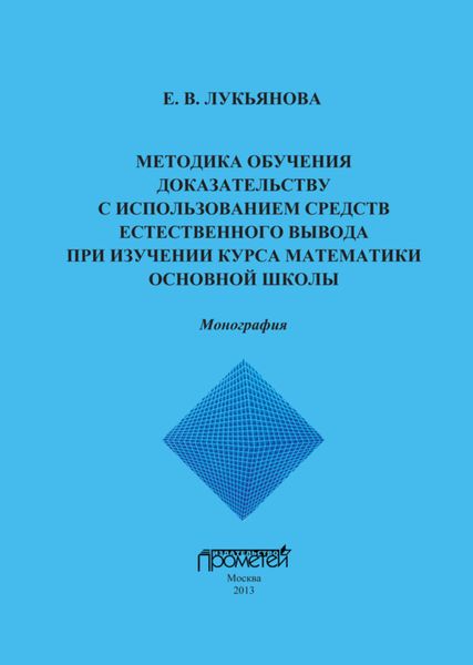 Обложка книги  «Методика обучения доказательству с использованием средств естественного вывода при изучении курса математики основной школы»