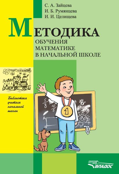 Обложка книги  «Методика обучения математике в начальной школе»