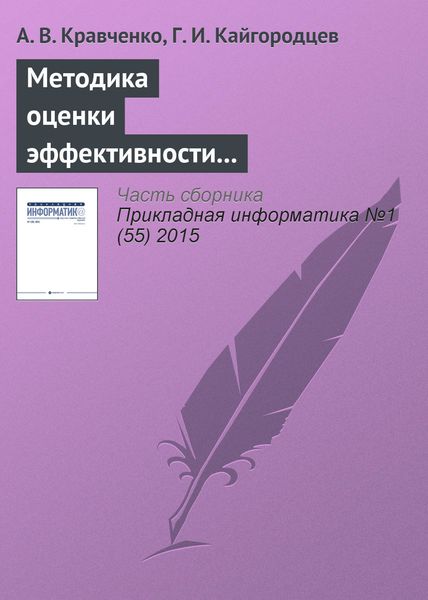 Обложка книги  «Методика оценки эффективности информационных систем»