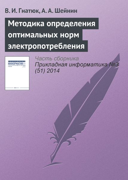 Обложка книги  «Методика определения оптимальных норм электропотребления»