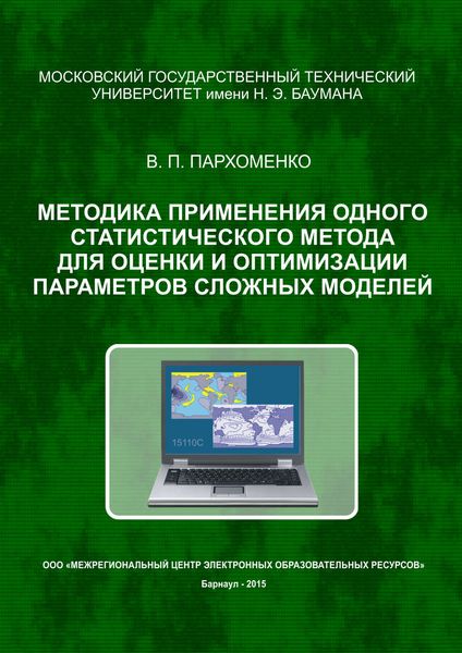 Обложка книги  «Методика применения одного статистического метода для оценки и оптимизации параметров сложных моделей»