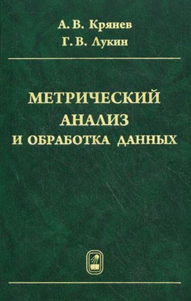 Обложка книги  «Метрический анализ и обработка данных»