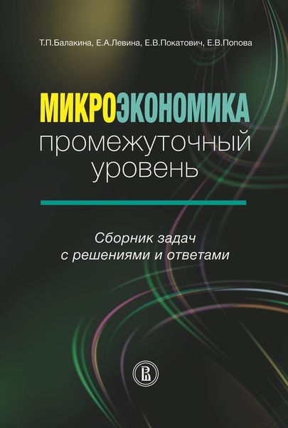 Обложка книги  «Микроэкономика. Промежуточный уровень. Сборник задач с решениями и ответами»