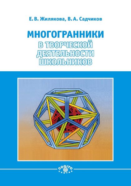Обложка книги  «Многогранники в творческой деятельности школьников»