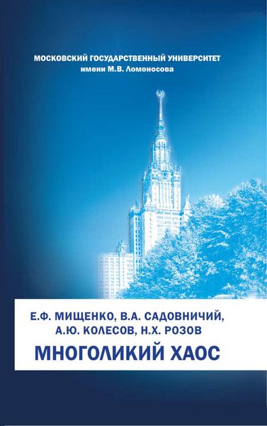 Обложка книги  «Многоликий хаос»